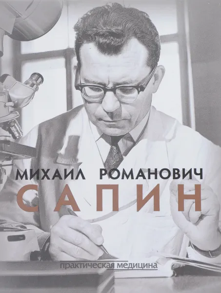 Обложка книги Михаил Романович Сапин, Д.Д. Проценко