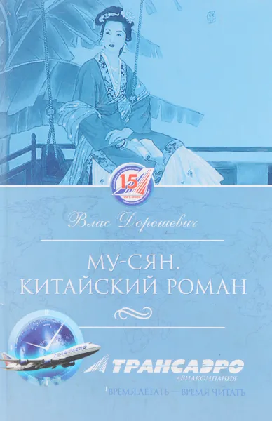 Обложка книги Му-Сян: Китайский роман. Восточные сказки, Дорошевич В.М.