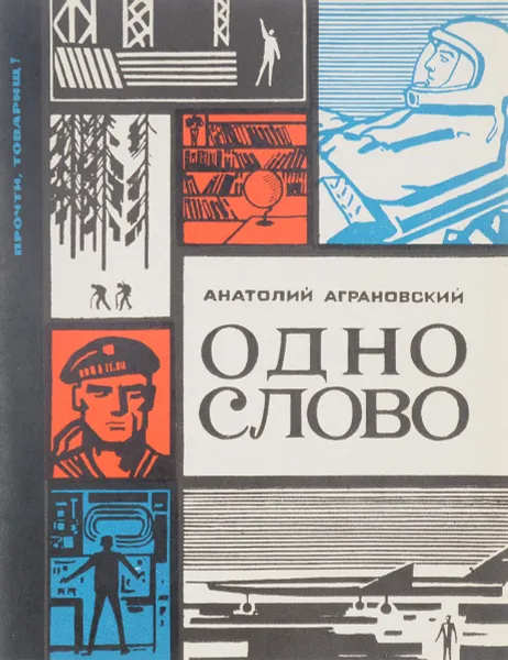 Обложка книги Одно слово, Анатолий Аграновский