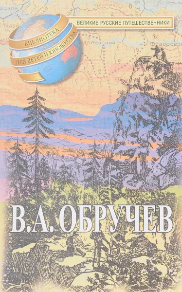 Обложка книги Мои путешествия по Сибири. В дебрях Центральной Азии (Записки кладоискателя), Обручев В.А.