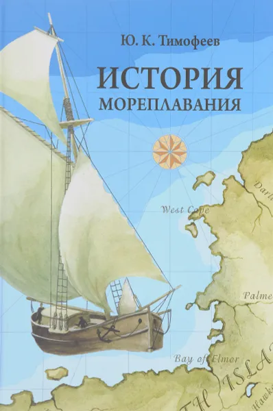 Обложка книги История мореплавания, Ю.К. Тимофеев