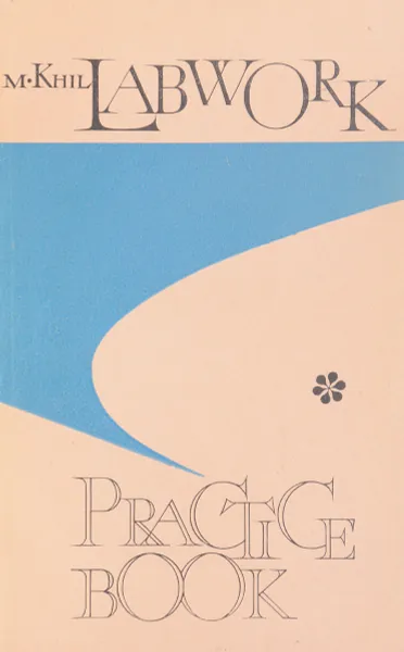 Обложка книги Упражнения в лингафонной лаборатории, Хиль М.Д.