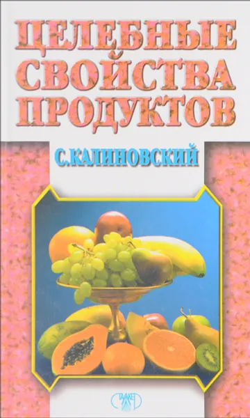 Обложка книги Целебные свойства продуктов, С.К. Калиновский