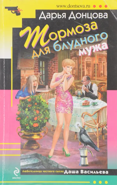 Обложка книги Тормоза для блудного мужа, Дарья Донцова