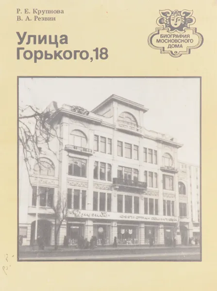 Обложка книги Улица Горького, 18, Крупнова Р., Резвин В.