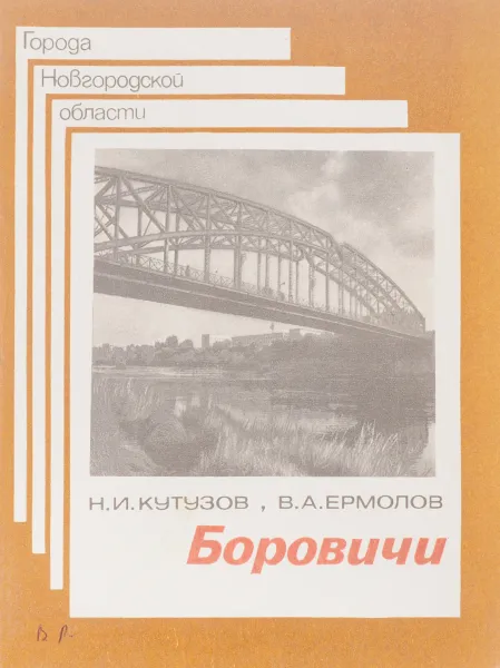 Обложка книги Боровичи, Н. И. Кутузов, В. А. Ермолов