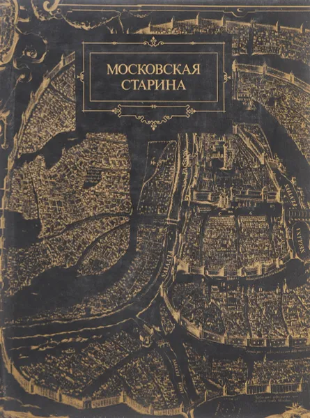 Обложка книги Московская старина, сост. Корнешов Л.К.