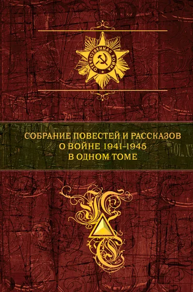 Обложка книги Собрание повестей и рассказов о войне 1941-1945 в одном томе, Воробьев Константин Дмитриевич