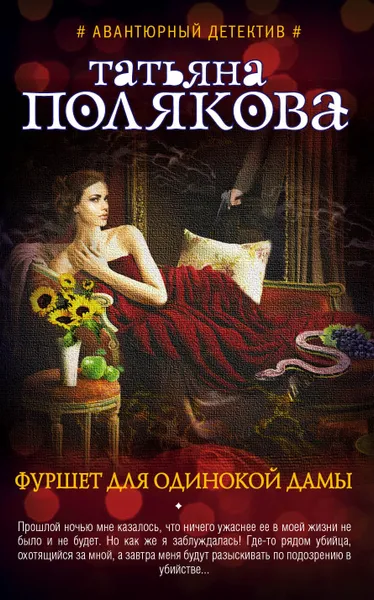 Обложка книги Фуршет для одинокой дамы, Полякова Татьяна Викторовна