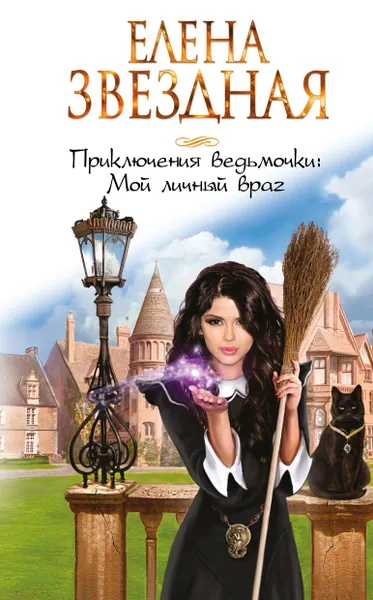 Обложка книги Приключения ведьмочки. Мой личный враг, Звездная Елена