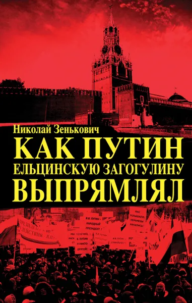 Обложка книги Как Путин ельцинскую загогулину выпрямлял, Николай Зенькович