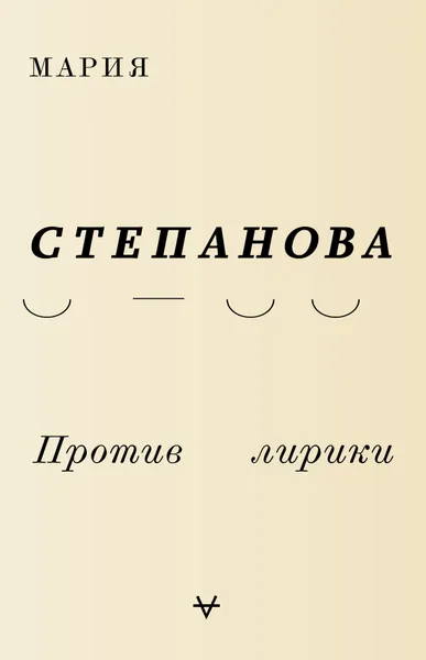 Обложка книги Против лирики, Мария Степанова
