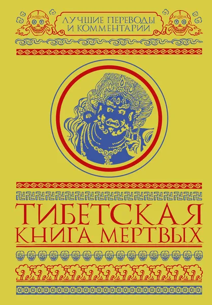 Обложка книги Тибетская Книга Мертвых, Зинаида Бичанина