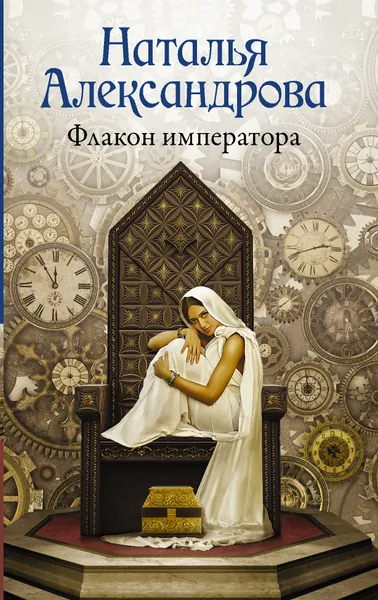 Обложка книги Флакон императора, Александрова Наталья Николаевна