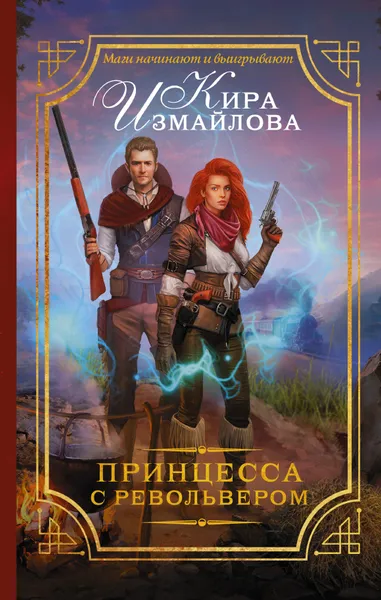 Обложка книги Принцесса с револьвером, Измайлова Кира Алиевна