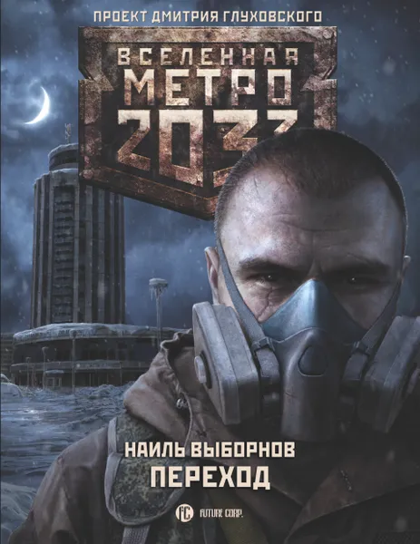 Обложка книги Метро 2033. Переход, Наиль Выборнов