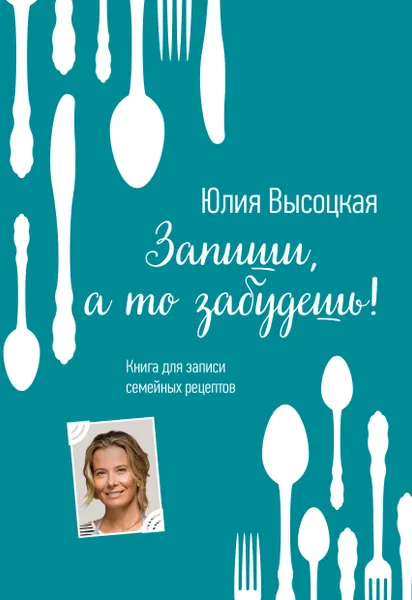 Обложка книги Книга для записей рецептов, Высоцкая Юлия Александровна