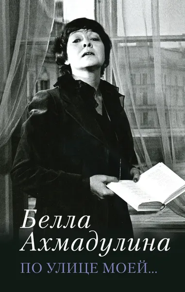 Обложка книги По улице моей..., Ахмадулина Белла Ахатовна