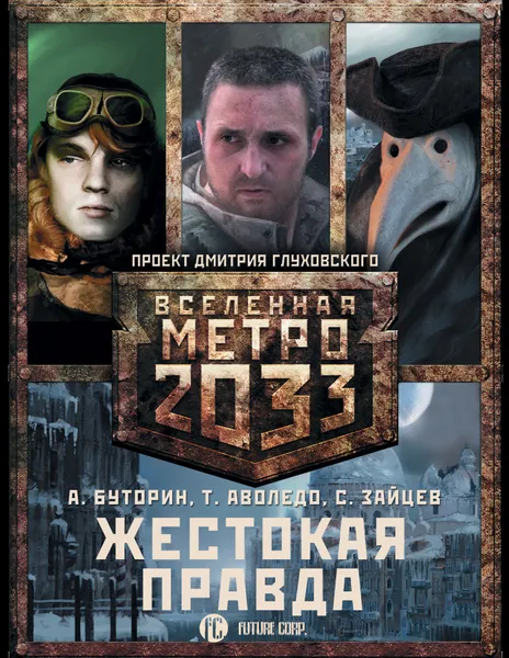 Обложка книги Метро 2033. Жестокая правда (комплект из 3 книг), Буторин  Андрей  Русланович