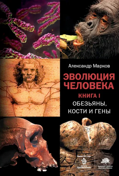 Обложка книги Эволюция человека. В 2 книгах. Книга 1. Обезьяны, кости и гены, Марков Александр Владимирович, Наймарк Елена Борисовна