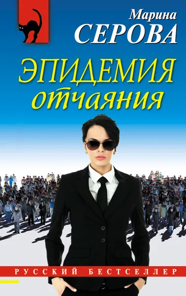 Обложка книги Эпидемия отчаяния, Марина Сергеевна Серова