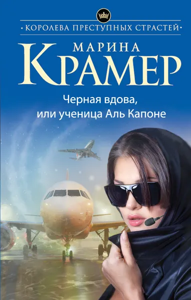 Обложка книги Черная вдова, или Ученица Аль Капоне, Марина Крамер