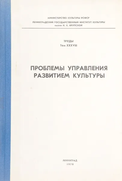 Обложка книги Проблемы управления развитием культуры. Труды ЛГИК имени Н. К. Крупской том XXXVIII, нет