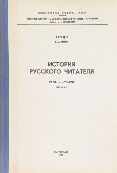 Обложка книги История русского читателя. Сборник статей. Выпуск 2. Труды ЛГИК имени Н. К. Крупской том XXXII, нет