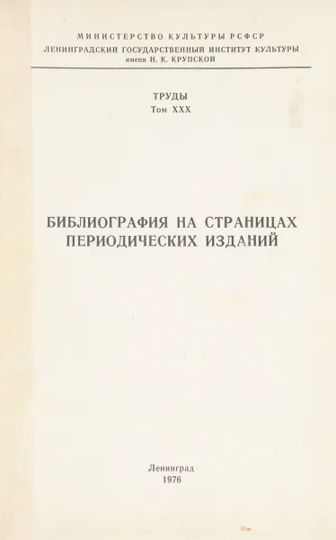 Обложка книги Библиография на страницах периодических изданий. Труды ЛГИК имени Н. К. Крупской том XXX, нет