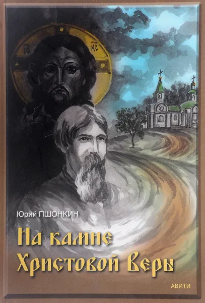 Обложка книги На камне Христовой Веры, Пшонкин Ю.