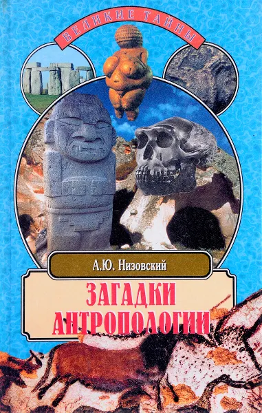 Обложка книги Загадки антропологии, Низовский А.Ю.