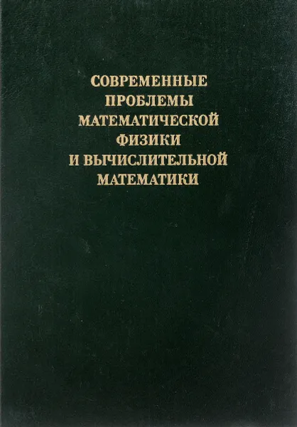 Обложка книги Современные проблемы математической физики и вычислительной математики, Тихонов А.Н.