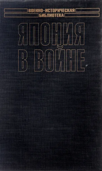 Обложка книги Япония в войне, Клавинг В.В.