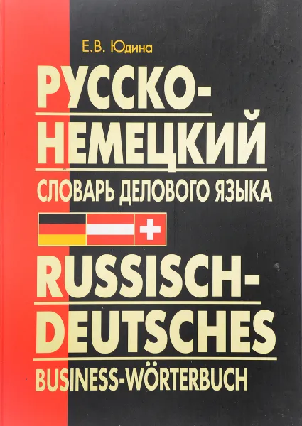Обложка книги Русско-немецкий словарь делового языка, Е. В. Юдина