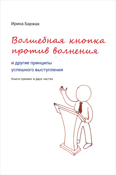 Обложка книги Волшебная кнопка против волнения и другие принципы успешного выступления, Ирина Баржак