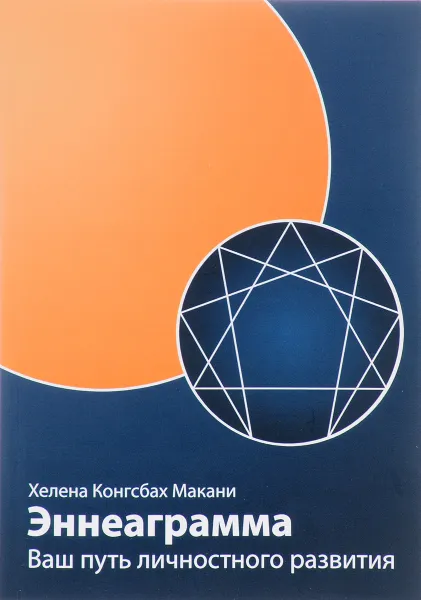 Обложка книги Эннеаграмма. Ваш путь личностного развития, Хелена Конгсбах Макани