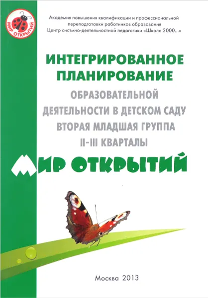 Обложка книги Интегрированное планирование образовательной деятельности в детском саду. Вторая младшая группа. II-III квартал. Методическое пособие, О. В. Бережнова