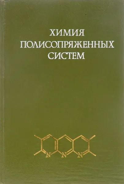Обложка книги Химия полисопряженных систем, А.А. Берлин и др.