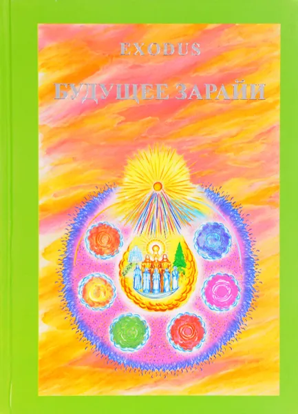 Обложка книги Будущее Зарайи, В. В. Кузнецова