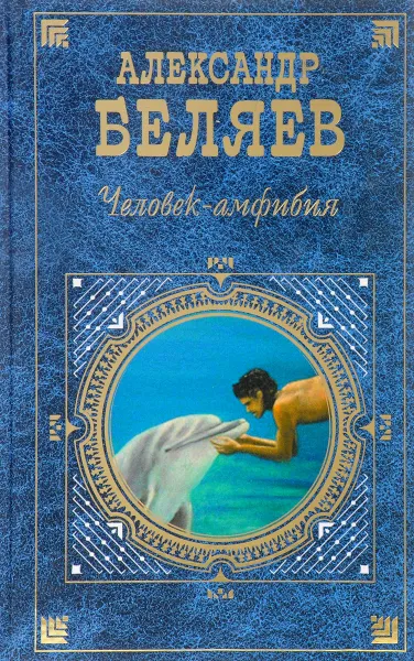 Обложка книги Человек-амфибия, Беляев А.