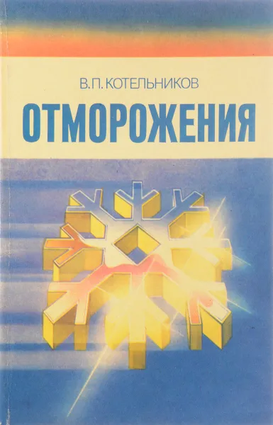 Обложка книги Отморожения, Котельников В.