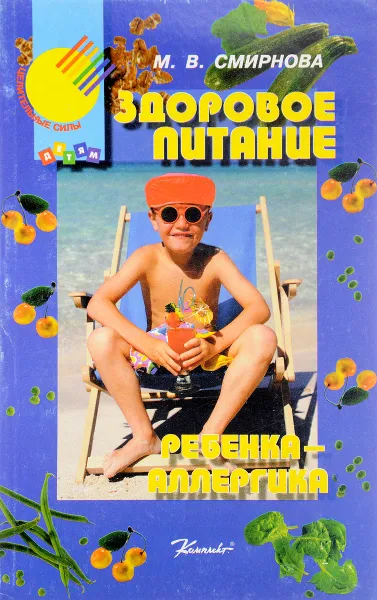 Обложка книги Здоровое питание ребенка - аллергика, М. В. Смирнова