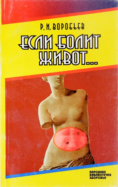 Обложка книги Если болит живот…, Р. И. Воробьев