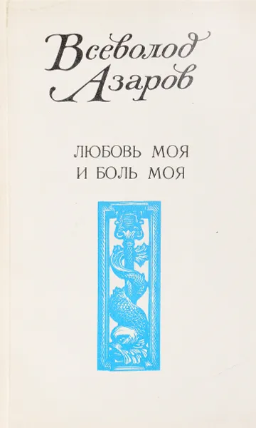 Обложка книги Любовь моя и боль моя, Всеволод Азаров