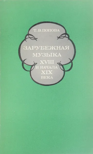 Обложка книги Зарубежная музыка XVIII и начала XIX века, Попова Т.