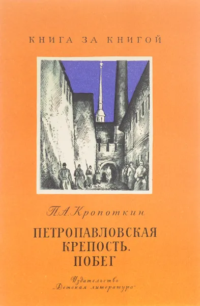 Обложка книги Петропавловская крепость. Побег, Кропоткин П.А.