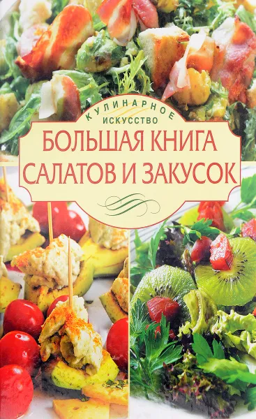 Обложка книги Большая книга салатов и закусок, И. Родионова