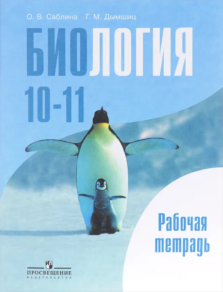 Обложка книги Биология. 10-11 классы. Базовый уровень. Рабочая тетрадь, О. В. Саблина, Г. М. Дымшиц