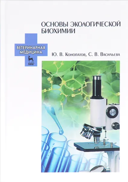 Обложка книги Основы экологической биохимии. Учебное пособие, В. Ю. Конопатов, С. В. Васильева