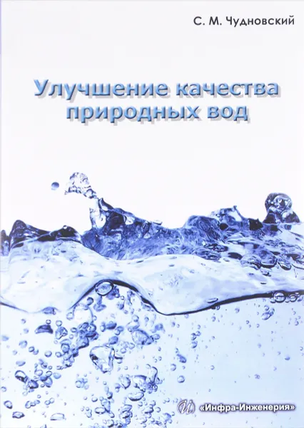 Обложка книги Улучшение качества природных вод. Учебное пособие, С. М. Чудновский